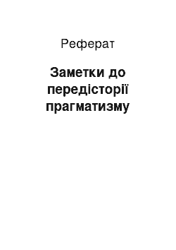 Реферат: Заметки до передісторії прагматизму