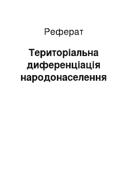 Реферат: Територіальна диференціація народонаселення