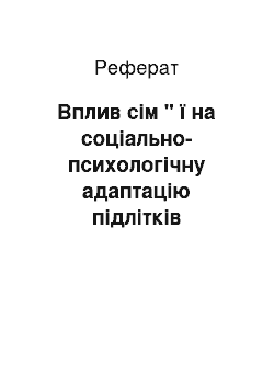 Реферат: Вплив сім " ї на соціально-психологічну адаптацію підлітків