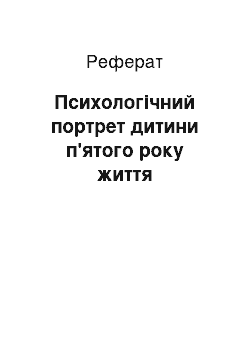 Реферат: Психологічний портрет дитини п'ятого року життя