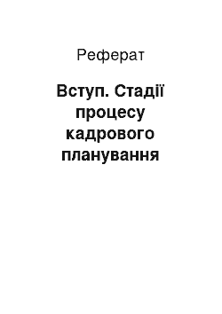 Реферат: Вступ. Стадії процесу кадрового планування