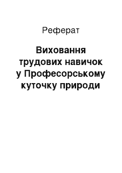 Реферат: Воспитание трудових навичок у Професорському куточку природы