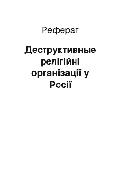 Реферат: Деструктивные релігійні організації у Росії