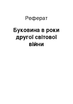 Реферат: Буковина в роки другої світової війни