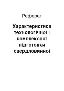 Реферат: Характеристика технологічної і комплексної підготовки свердловинної продукції