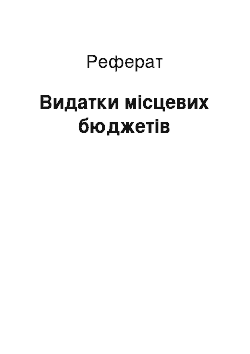 Реферат: Видатки місцевих бюджетів