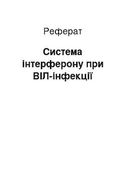 Реферат: Система інтерферону при ВІЛ-інфекції