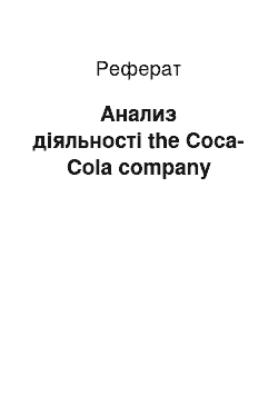 Реферат: Анализ діяльності the Coca-Cola company