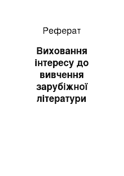 Реферат: Виховання інтересу до вивчення зарубіжної літератури