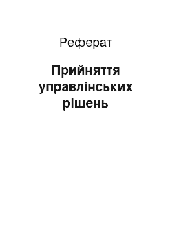 Реферат: Прийняття управлінських рішень