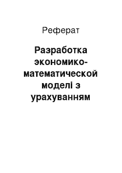 Реферат: Разработка экономико-математической моделі з урахуванням чинників неопределенности