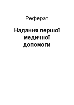 Реферат: Надання першої медичної допомоги