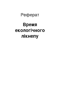 Реферат: Время екологічного лікнепу