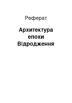 Реферат: Архитектура епохи Відродження