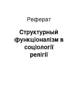 Реферат: Структурный функціоналізм в соціології релігії