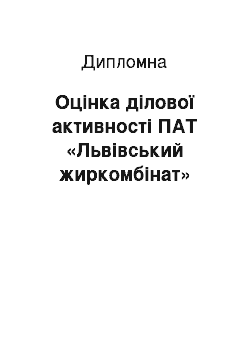 Дипломная: Оцінка ділової активності ПАТ «Львівський жиркомбінат»