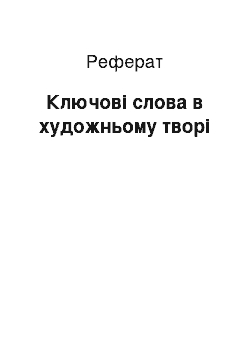 Реферат: Ключові слова в художньому творі