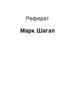 Реферат: Марк Шагал