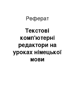 Реферат: Текстові комп'ютерні редактори на уроках німецької мови