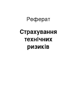 Реферат: Страхування технічних ризиків