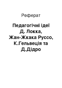 Реферат: Педагогічні ідеї Д. Локка, Жан-Жкака Руссо, К.Гельвеція та Д.Дідро