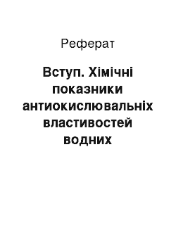 Реферат: Вступ. Хімічні показники антиокислювальніх властивостей водних екстарктів чаїв