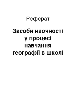 Реферат: Засоби наочності у процесі навчання географії в школі