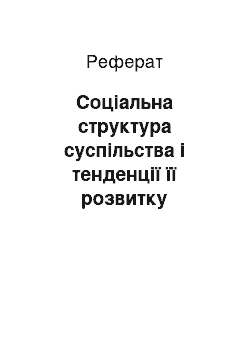 Реферат: Соціальна структура суспільства і тенденції її розвитку