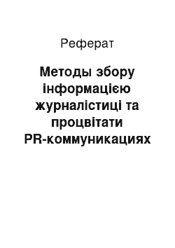 Реферат: Методы збору інформацією журналістиці та процвітати PR-коммуникациях