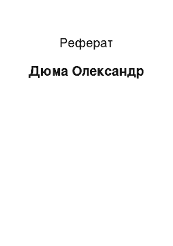 Реферат: Дюма Олександр