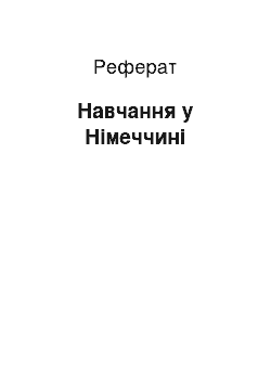 Реферат: Навчання у Німеччині