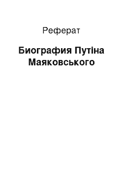 Реферат: Биография Путіна Маяковського