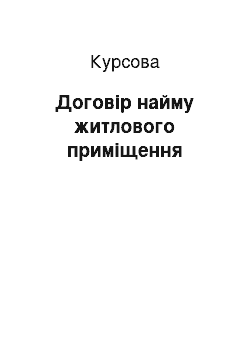 Курсовая: Договір найму житлового приміщення