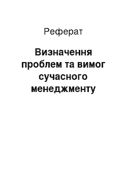 Реферат: Визначення проблем та вимог сучасного менеджменту