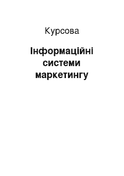 Курсовая: Інформаційні системи маркетингу