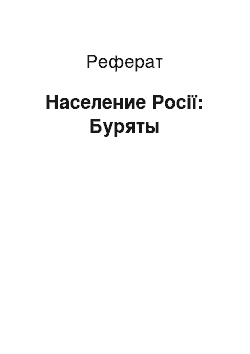 Реферат: Население Росії: Буряты