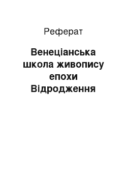 Реферат: Венеціанська школа живопису епохи Відродження