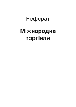 Реферат: Міжнародна торгівля