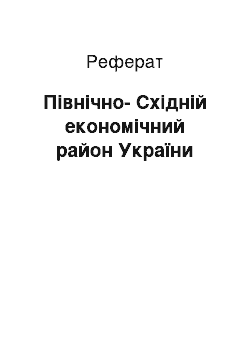 Реферат: Північно-Східнiй економічний район України