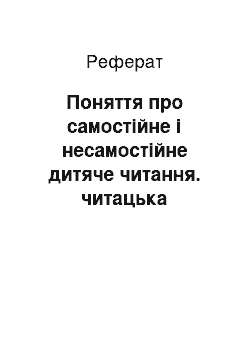 Реферат: Поняття про самостійне і несамостійне дитяче читання. читацька самостійність як якість особистості. формування читацької самостійності молодших школярів