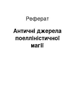 Реферат: Античные джерела поэллинистической магии