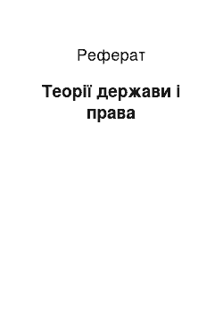 Реферат: Теории держави й права