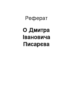 Реферат: О Дмитра Івановича Писарєва