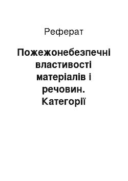 Реферат: Пожежонебезпечні властивості матеріалів і речовин. Категорії приміщень за вибухонебезпечністю