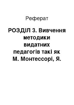 Реферат: РОЗДІЛ 3. Вивчення методики видатних педагогів такі як М. Монтессорі, Я. Каменскі