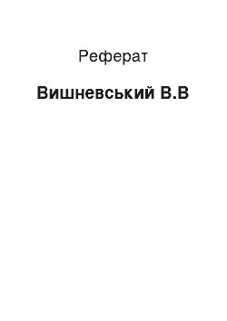 Реферат: Вишневский В.В