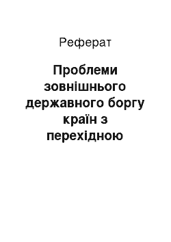 Реферат: Проблеми зовнішнього державного боргу країн з перехідною економікою