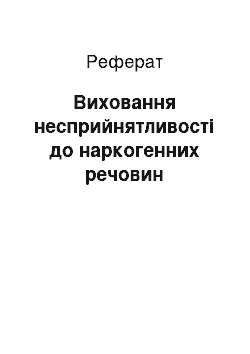 Реферат: Виховання несприйнятливості до наркогенних речовин