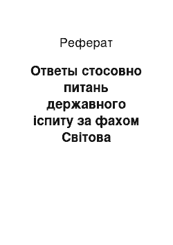 Реферат: Ответы стосовно питань державного іспиту за фахом Світова Экономика