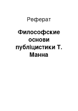 Реферат: Философские основи публіцистики Т. Манна